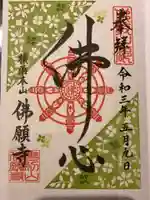 佛願寺 横浜本山の御朱印