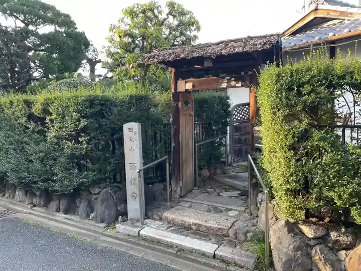 西性寺(京都府)