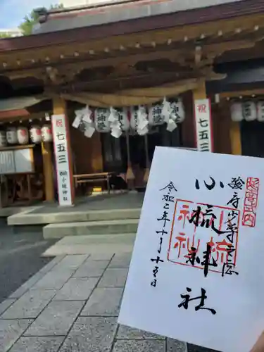 小梳神社の御朱印