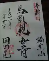 回向院の御朱印