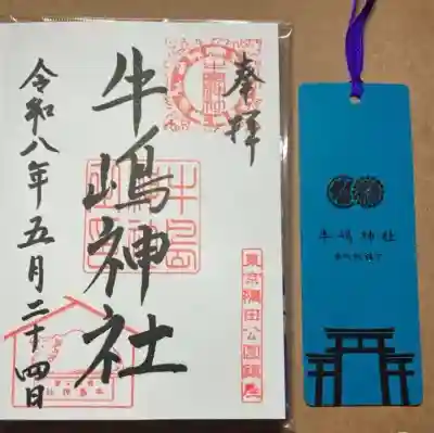 牛嶋神社の御朱印