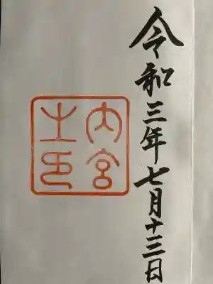 伊勢神宮内宮（皇大神宮）の御朱印