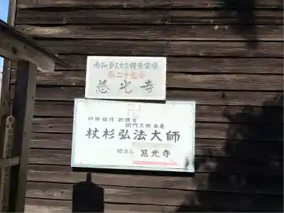 慈光寺(愛知県)