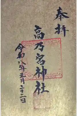 高乃宮神社の御朱印