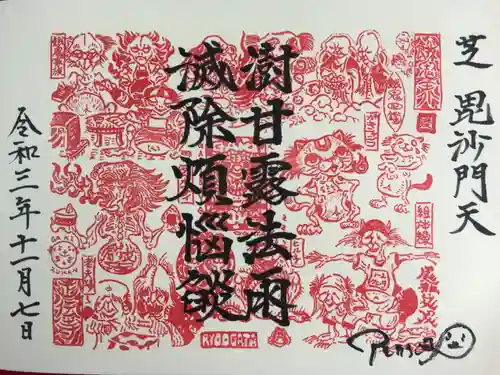 正伝寺の御朱印