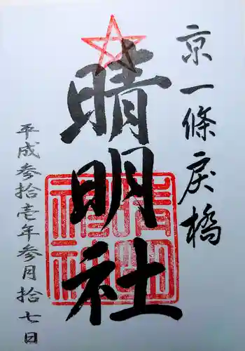 晴明神社の御朱印