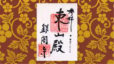 慈照寺（慈照禅寺・銀閣寺）の御朱印