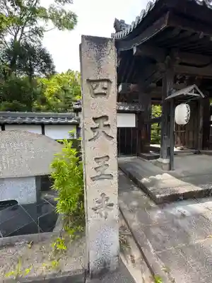 伊勢の国 四天王寺(三重県)