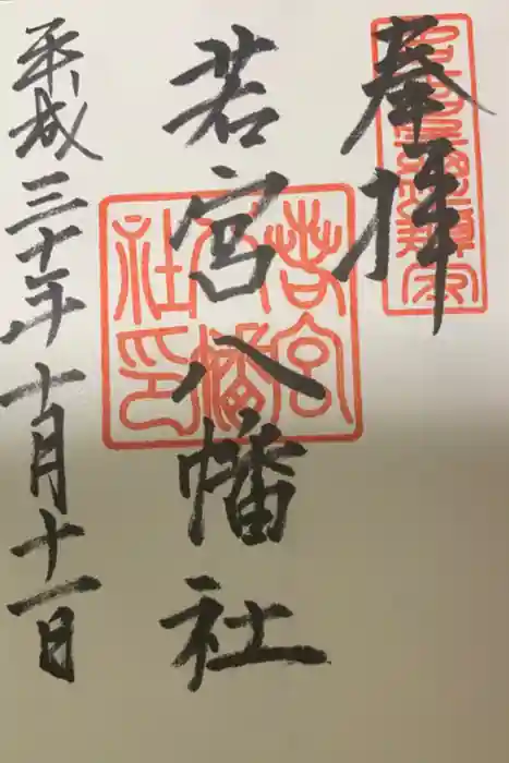 若宮八幡社の御朱印