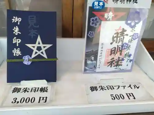 晴明神社(京都府)