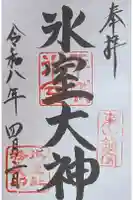 氷室神社の御朱印