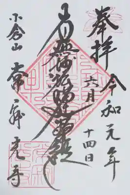 常寂光寺の御朱印（書置き）
【南無妙法蓮華経】