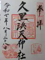 久里浜天神社の御朱印
