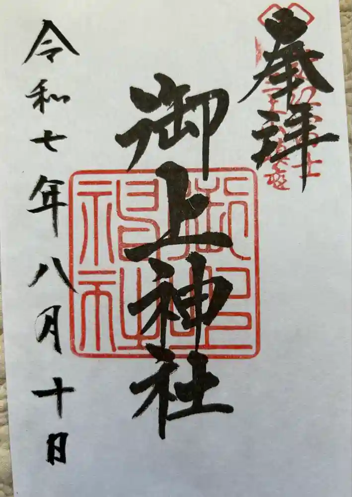 御上神社の御朱印