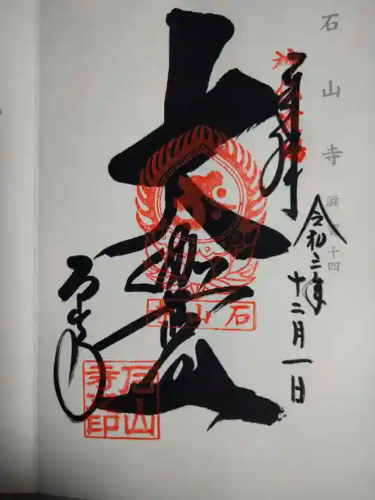 石山寺の御朱印