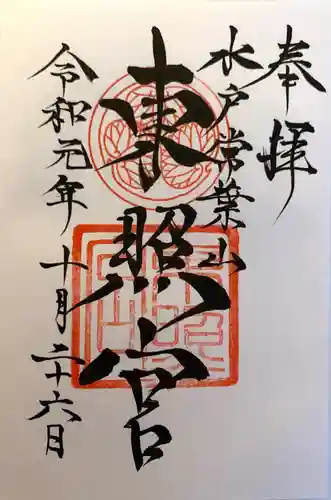 水戸東照宮の御朱印