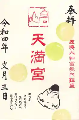白石山天満宮の月替わり御朱印