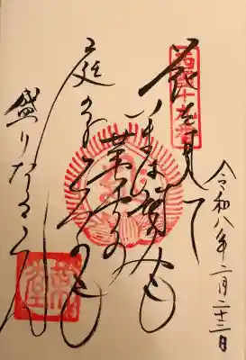 行願寺(革堂)の御朱印