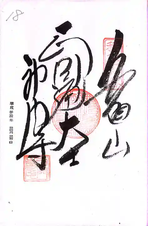 秩父札所1番 四萬部寺(埼玉県)