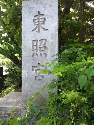 芝東照宮(東京都)