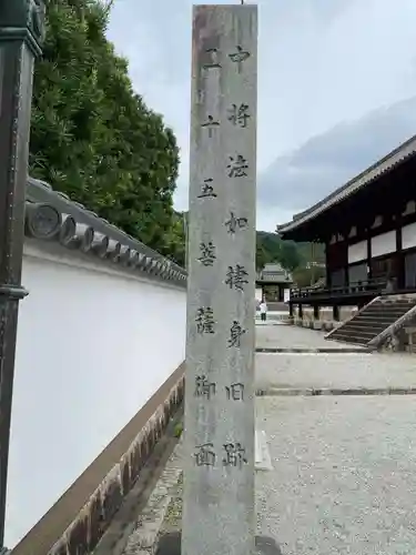 當麻寺 護念院(奈良県)