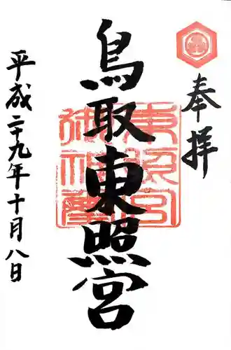 鳥取東照宮（旧樗谿神社）の御朱印