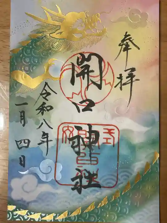 開口神社の{uncategorized: "未分類", other: "その他", undefined: "問題あり", building: "その他建物", grave: "お墓", sacred_gate: "鳥居", guardian: "狛犬", statue: "像", buddha: "仏像", history: "歴史", nature: "自然", garden: "庭園", animal: "動物", pagoda: "塔", temizu: "手水舎", mountain_gate: "山門・神門", sanctuary: "本殿・本堂", subordinate: "末社・摂社", art: "芸術", scenery: "景色", jizo: "地蔵", ema: "絵馬", goshuin: "御朱印", omikuji: "おみくじ", items: "授与品その他", amulet: "お守り", goshuincho: "御朱印帳", eats: "食事", festival: "お祭り", votive_dance: "神楽", shichigosan: "七五三参", wedding: "結婚式", experience: "体験その他", initially: "初詣", around: "周辺", anti_infection: "感染症対策"}