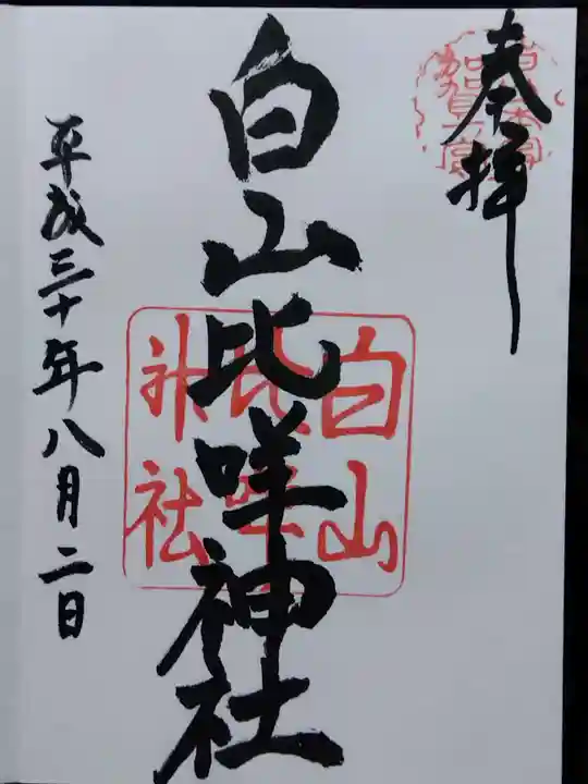 白山比咩神社(石川県)