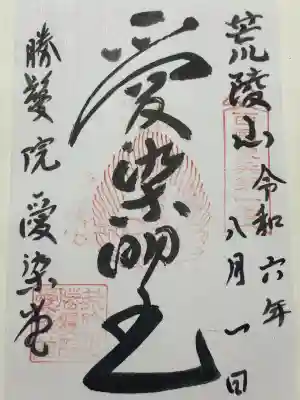 愛染堂勝鬘院(大阪府)