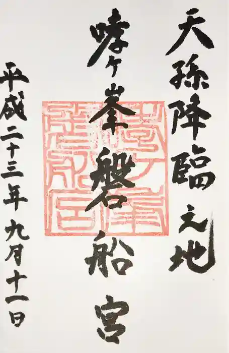 磐船神社の御朱印