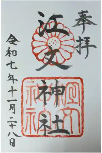 江文神社の御朱印 2025年11月
