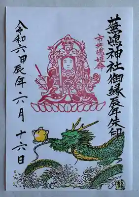 蕪嶋神社(青森県)