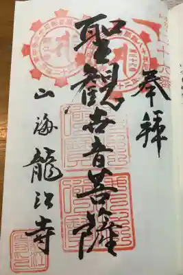 龍江寺の御朱印