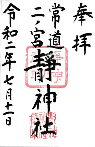 常陸二ノ宮　静神社の御朱印