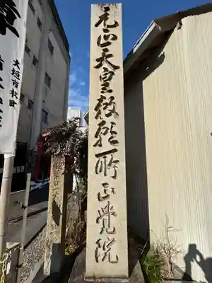 長久山 正覚院(岐阜県)