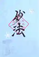 日蓮宗 総本山 塔頭 定林坊(じょうりんぼう)の御朱印