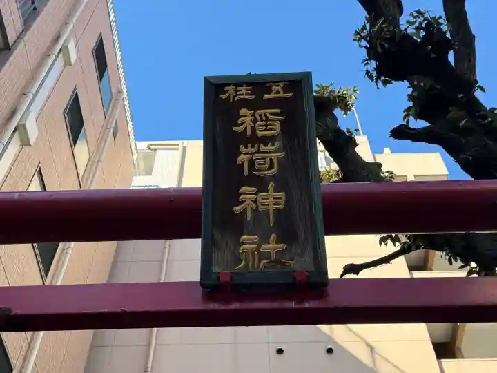 五柱稲荷神社の{uncategorized: "未分類", other: "その他", undefined: "問題あり", building: "その他建物", grave: "お墓", sacred_gate: "鳥居", guardian: "狛犬", statue: "像", buddha: "仏像", history: "歴史", nature: "自然", garden: "庭園", animal: "動物", pagoda: "塔", temizu: "手水舎", mountain_gate: "山門・神門", sanctuary: "本殿・本堂", subordinate: "末社・摂社", art: "芸術", scenery: "景色", jizo: "地蔵", ema: "絵馬", goshuin: "御朱印", omikuji: "おみくじ", items: "授与品その他", amulet: "お守り", goshuincho: "御朱印帳", eats: "食事", festival: "お祭り", votive_dance: "神楽", shichigosan: "七五三参", wedding: "結婚式", experience: "体験その他", initially: "初詣", around: "周辺", anti_infection: "感染症対策"}