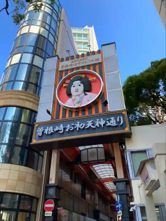 露天神社(お初天神)の周辺