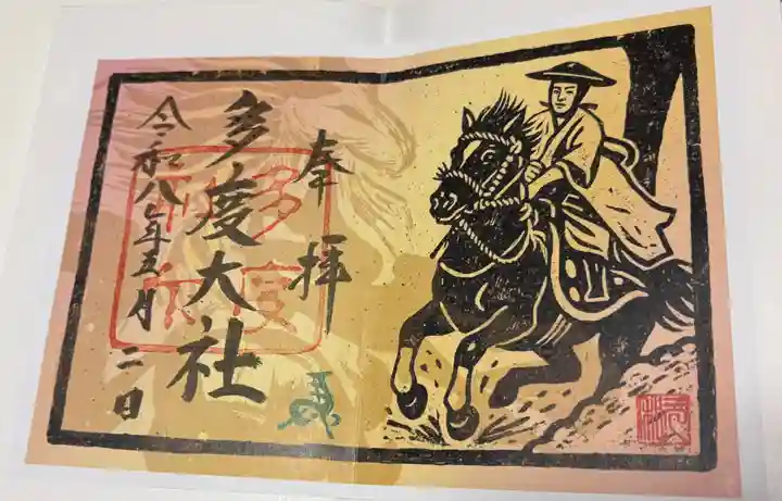 多度大社の御朱印