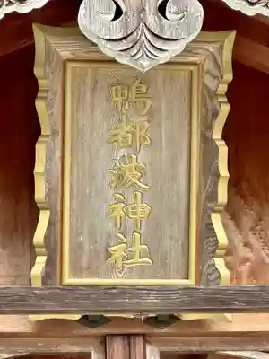 鴨都波神社のその他建物