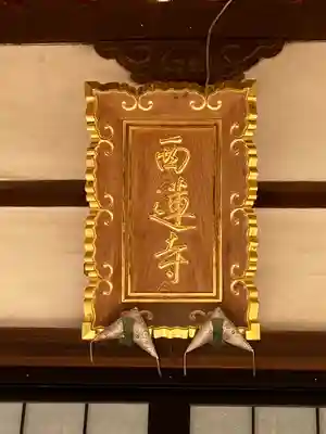 西蓮寺(滋賀県)