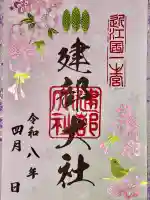 建部大社の御朱印