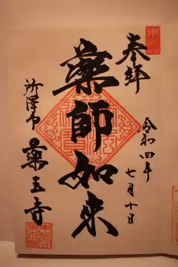 薬王寺の御朱印 2022年07月