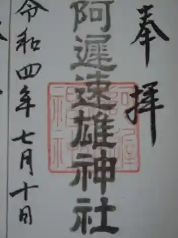 阿遅速雄神社の御朱印 2022年07月