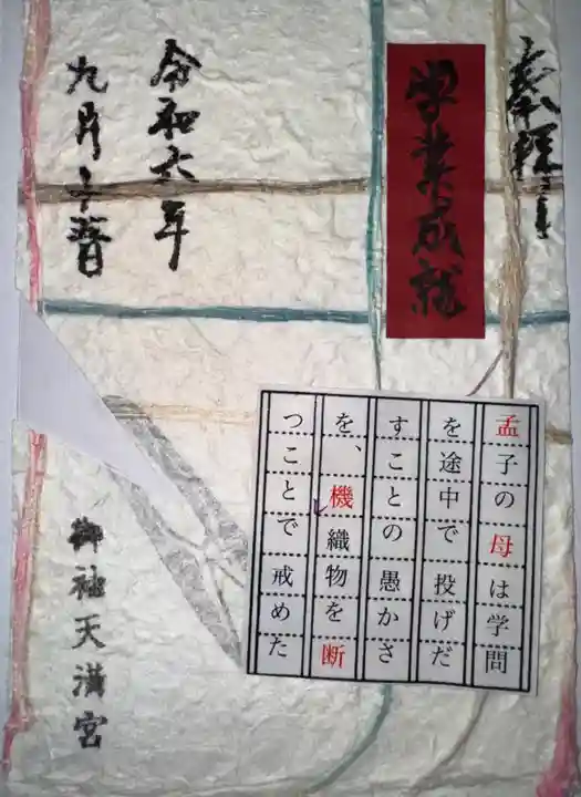 御袖天満宮の御朱印