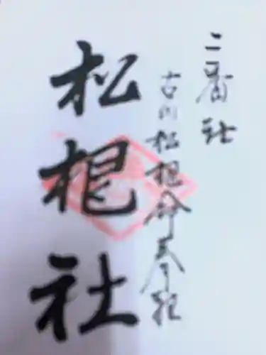 佐嘉神社・松原神社の御朱印