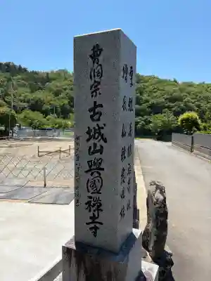 興国寺(山梨県)