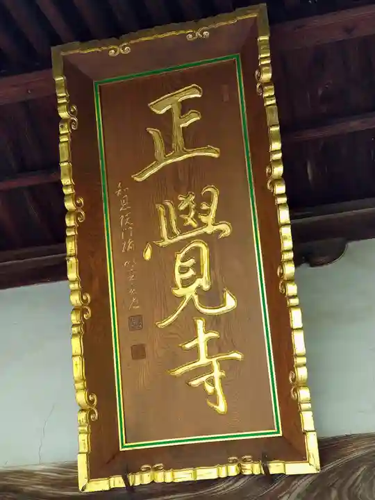 正覚寺(山形県)