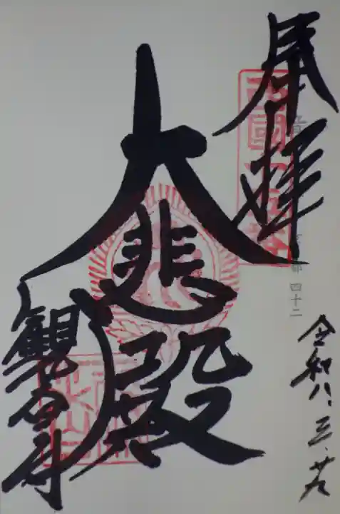 今熊野観音寺の御朱印
