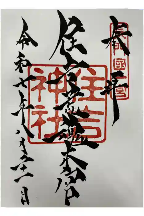 住吉神社の御朱印